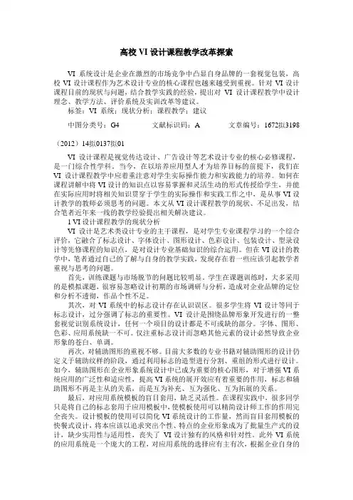 高校VI设计课程教学改革探索