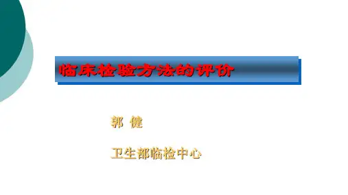 临床检验方法的评价CLSI-EP文件