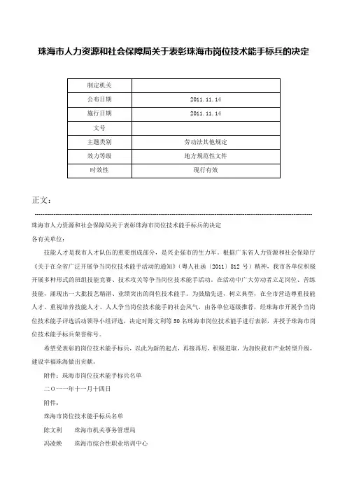 珠海市人力资源和社会保障局关于表彰珠海市岗位技术能手标兵的决定-