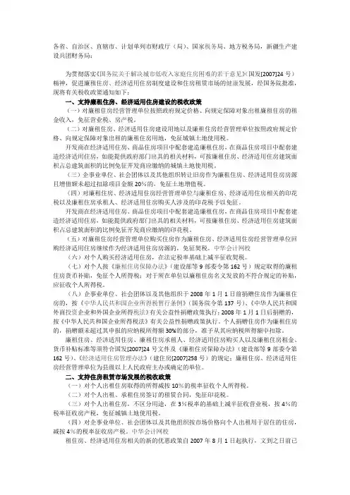 财政部 国家税务总局关于廉租住房经济适用住房和住房租赁有关税收政策的通知 财税2008 24号