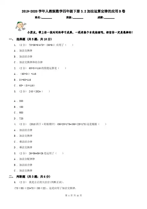 2019-2020学年人教版数学四年级下册3.2加法运算定律的应用B卷