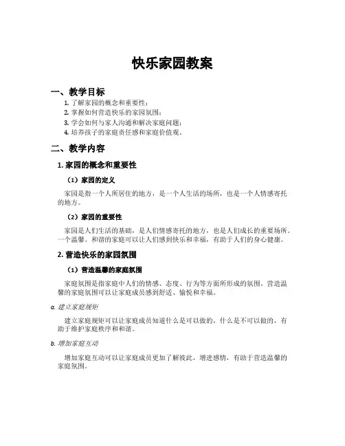 快乐家园教案