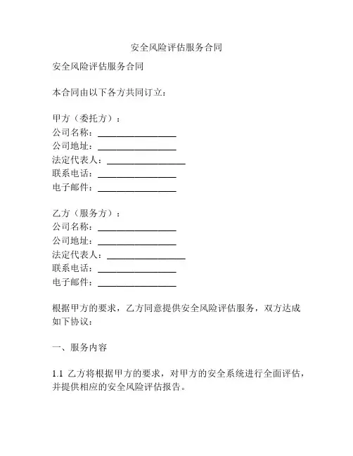 安全风险评估服务合同