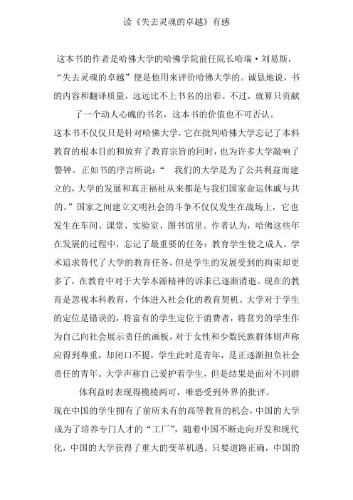 读书笔记 人文经典阅读课程作业 读后感 读《失去灵魂的卓越》有感
