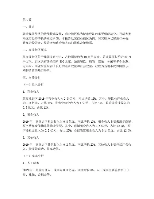 商业街财务分析报告(3篇)