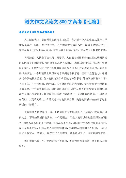 语文作文议论文800字高考【七篇】