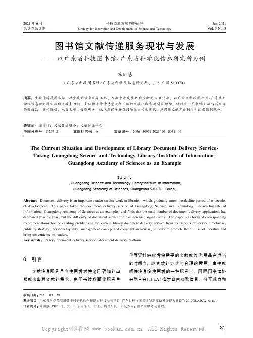 图书馆文献传递服务现状与发展——以广东省科技图书馆／广东省科学院信息研究所为例