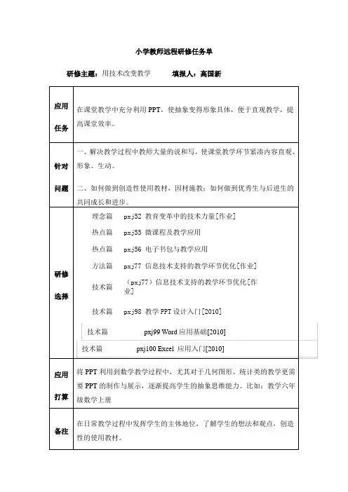 小学教师远程研修任务单.doc