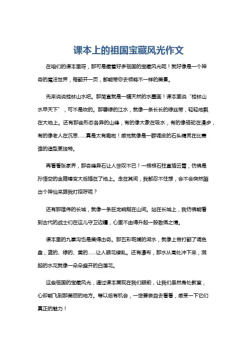 课本上的祖国宝藏风光作文