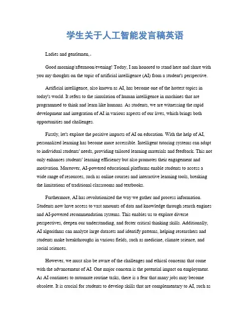 学生关于人工智能发言稿英语
