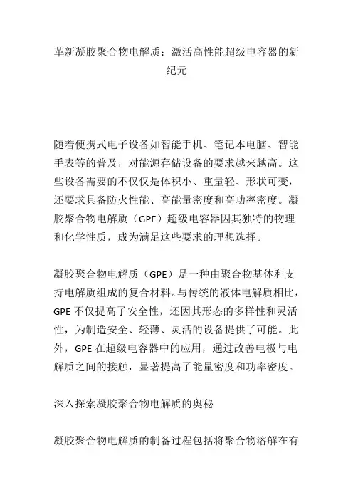 革新凝胶聚合物电解质：激活高性能超级电容器的新纪元