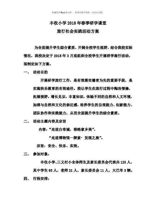 永乐镇丰收小学2018年研学课堂旅行社会实践活动方案(参考模板)