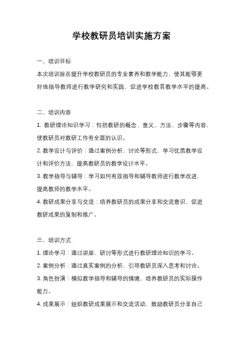 学校教研员培训实施方案