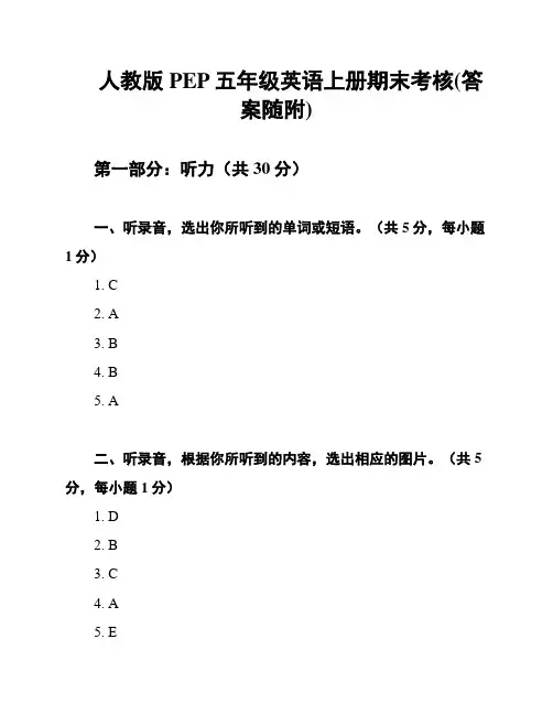 人教版PEP五年级英语上册期末考核(答案随附)