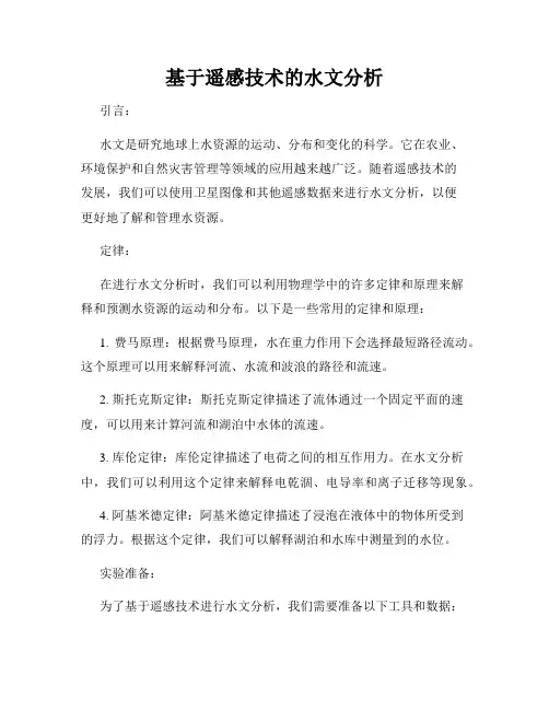 基于遥感技术的水文分析