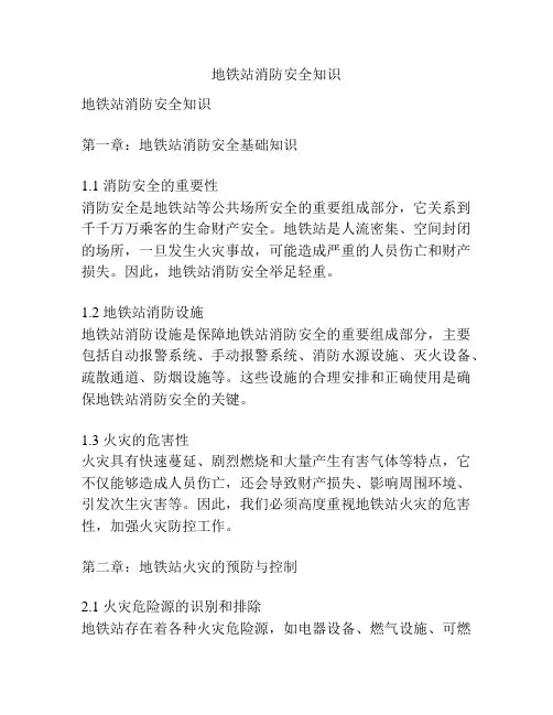 地铁站消防安全知识