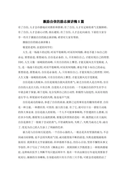 激励自信的励志演讲稿5篇
