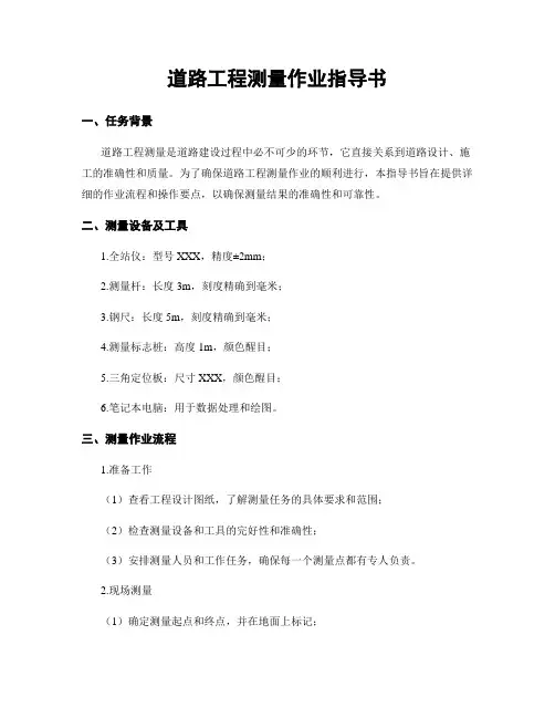 道路工程测量作业指导书
