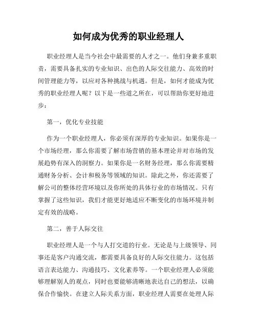 如何成为优秀的职业经理人