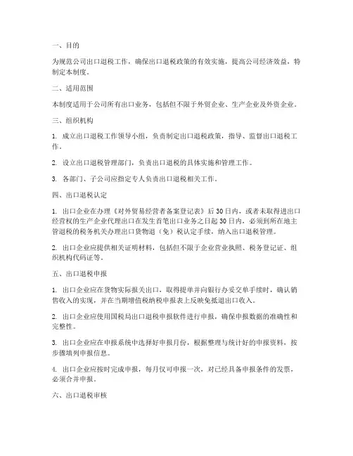 公司出口退税管理制度