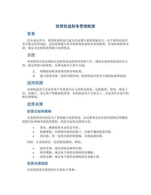 投资收益财务管理制度