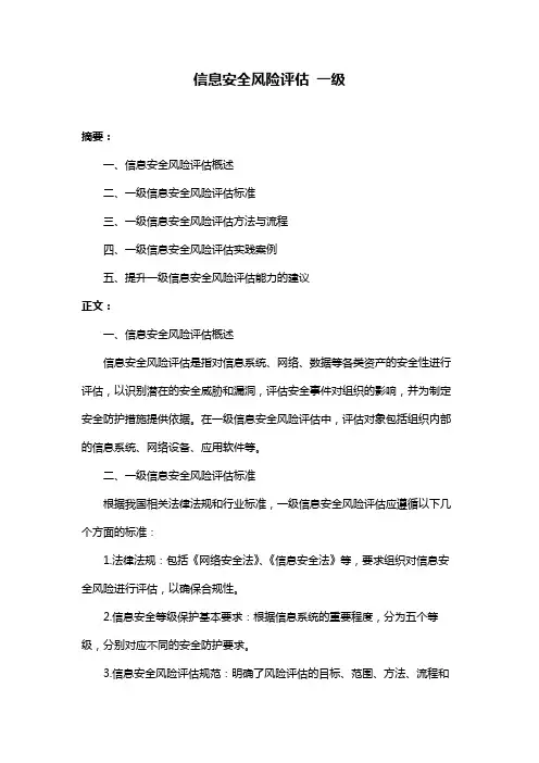 信息安全风险评估 一级