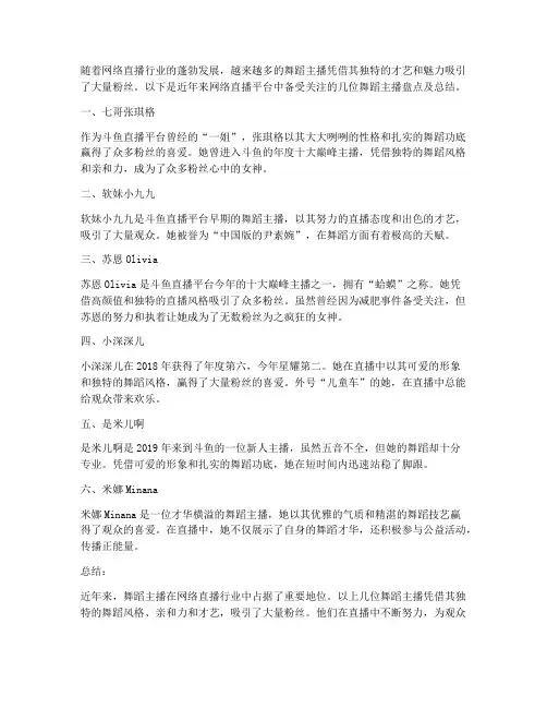 主播舞蹈盘点总结范文