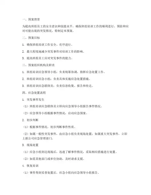 班组培训应急预案