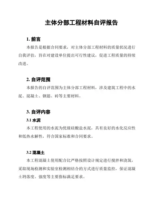 主体分部工程材料自评报告