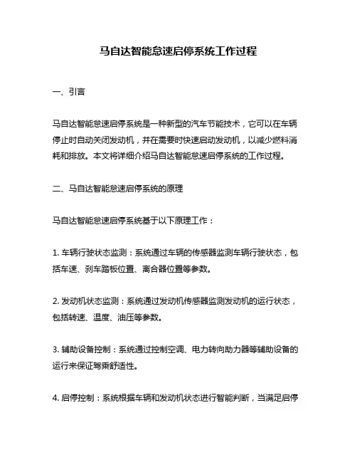 马自达智能怠速启停系统工作过程