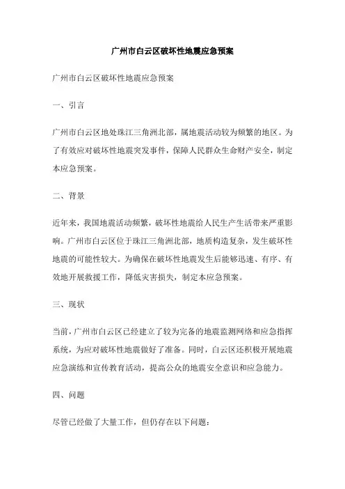 广州市白云区破坏性地震应急预案