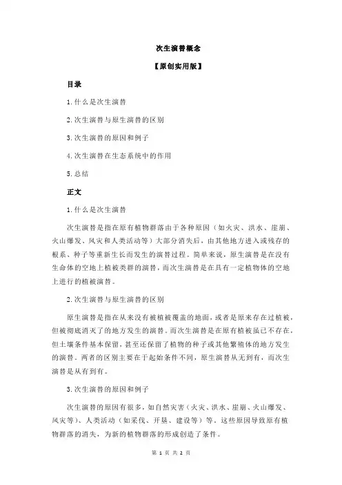 次生演替概念