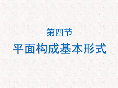 平面构成基本形式