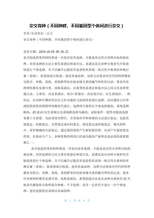 杂交育种(不同种群、不同基因型个体间进行杂交)