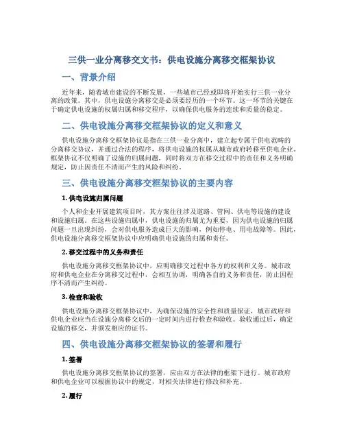 三供一业分离移交文书：供电设施分离移交框架协议