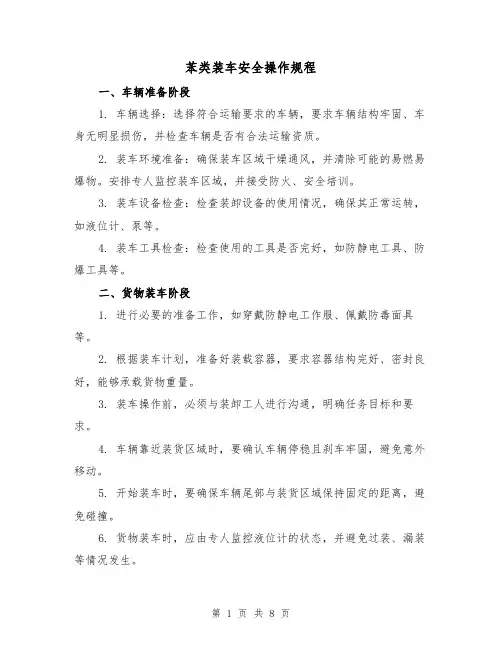 苯类装车安全操作规程(3篇)