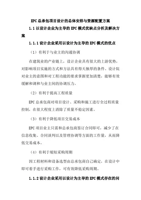 EPC总承包项目设计的总体安排与资源配置方案