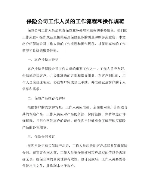 保险公司工作人员的工作流程和操作规范