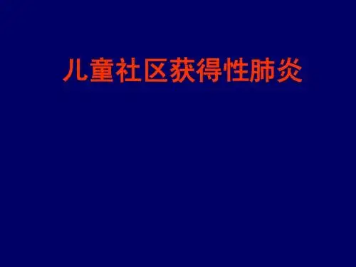 社区获得性肺炎