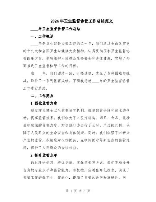2024年卫生监督协管工作总结范文