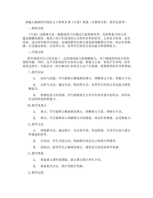 部编人教版四年级语文下册第3课《天窗》教案(含教材分析、教学反思等)