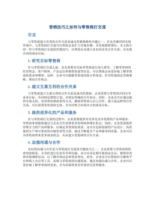 营销技巧之如何与零售商打交道