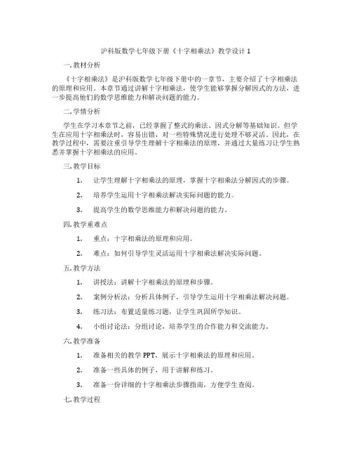 沪科版数学七年级下册《十字相乘法》教学设计1