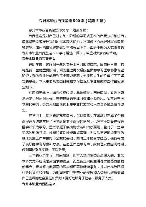 专升本毕业自我鉴定500字（精选5篇）