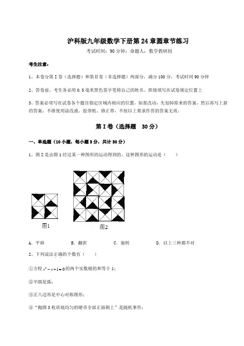 难点解析沪科版九年级数学下册第24章圆章节练习练习题(含详解)