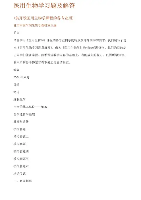 医用生物学试题及解答