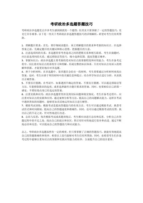 考研政治多选题答题技巧