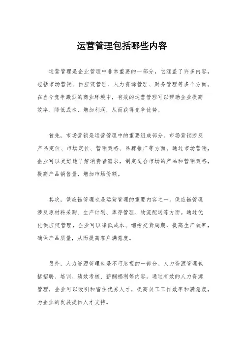 运营管理包括哪些内容