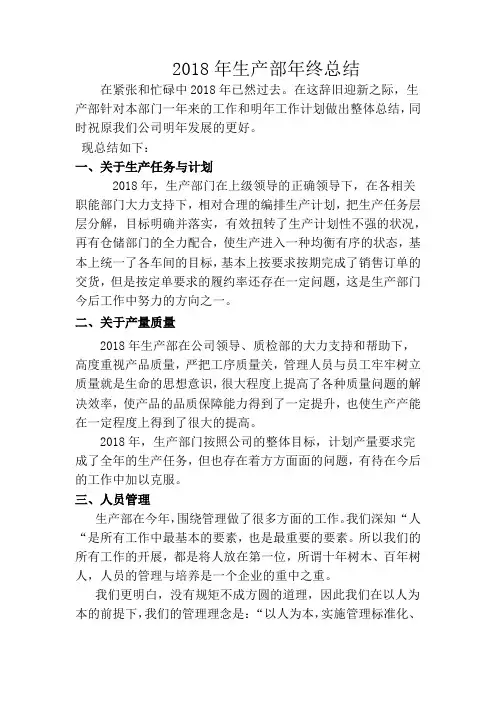 2018年生产部年终总结
