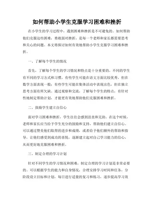 如何帮助小学生克服学习困难和挫折
